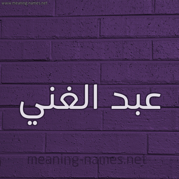 شكل 12 الإسم على الحائط الجداري صورة اسم عبد الغَنيّ ABD-ALGHANI